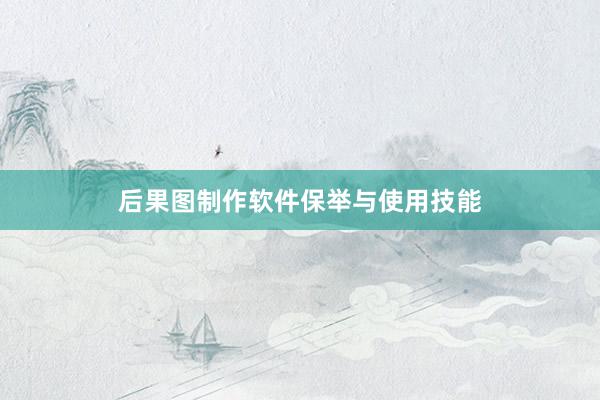后果图制作软件保举与使用技能
