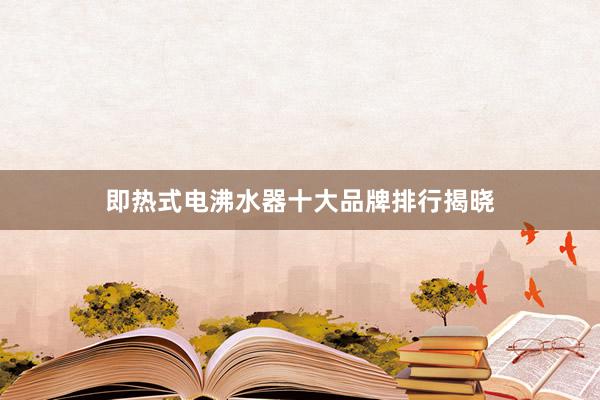 即热式电沸水器十大品牌排行揭晓