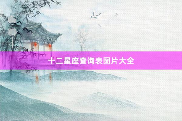 十二星座查询表图片大全