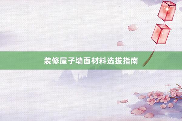 装修屋子墙面材料选拔指南