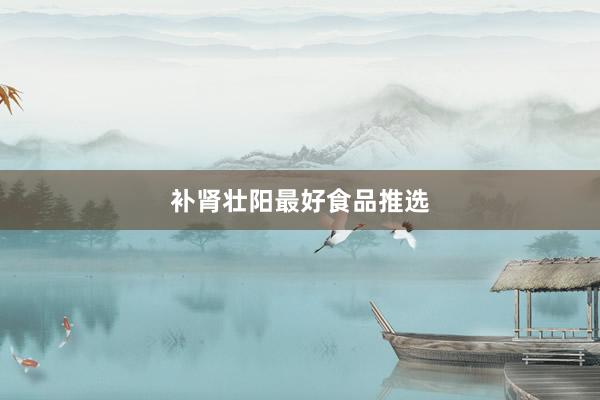 补肾壮阳最好食品推选
