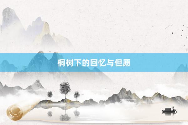 桐树下的回忆与但愿