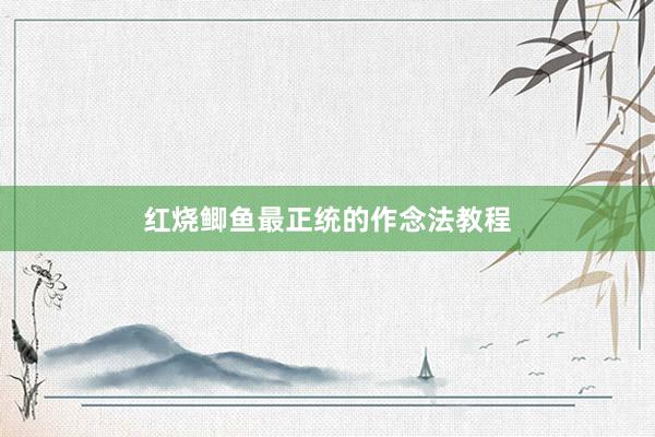 红烧鲫鱼最正统的作念法教程
