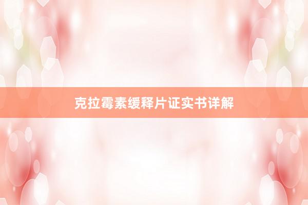 克拉霉素缓释片证实书详解