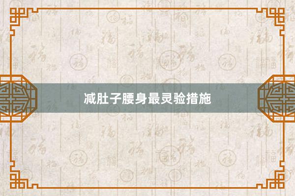 减肚子腰身最灵验措施