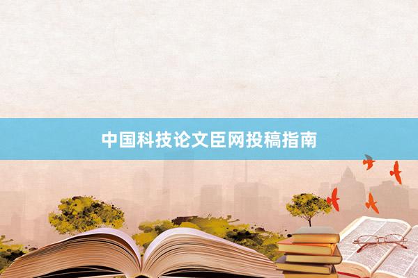 中国科技论文臣网投稿指南